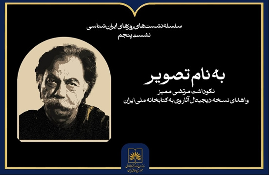 Commemoration of Morteza Momayez at the National Archives and Library Organization
