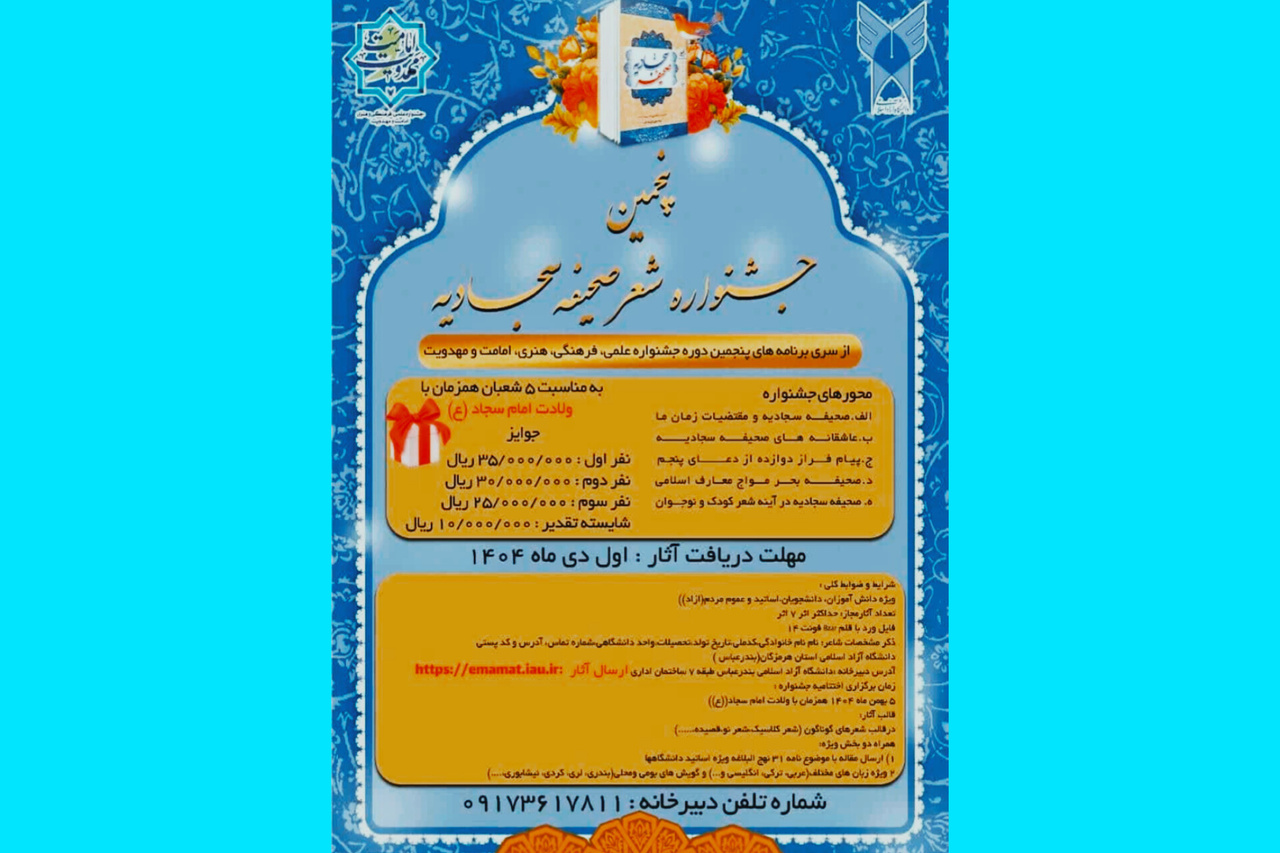 January 1st is the deadline for submitting poetry to the 5th National Sahifeh Sajjadieh Poetry Festival.