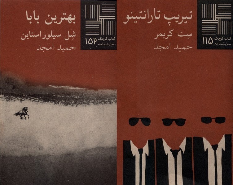 Two plays translated by Hamid Amjad entered the book market