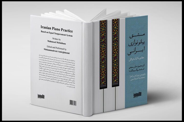 Unveiling ceremony for the book ‘Iranian Piano Playing Practice according to Western Tuning’ will be held