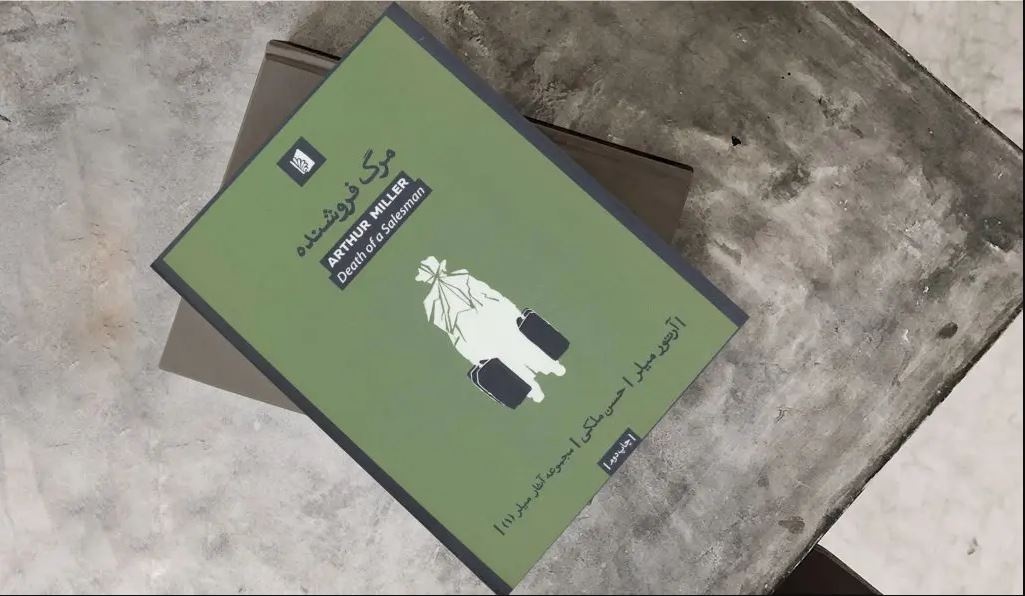 Review of ‘Death of a Salesman’ by Arthur Miller on Radio Namayesh
