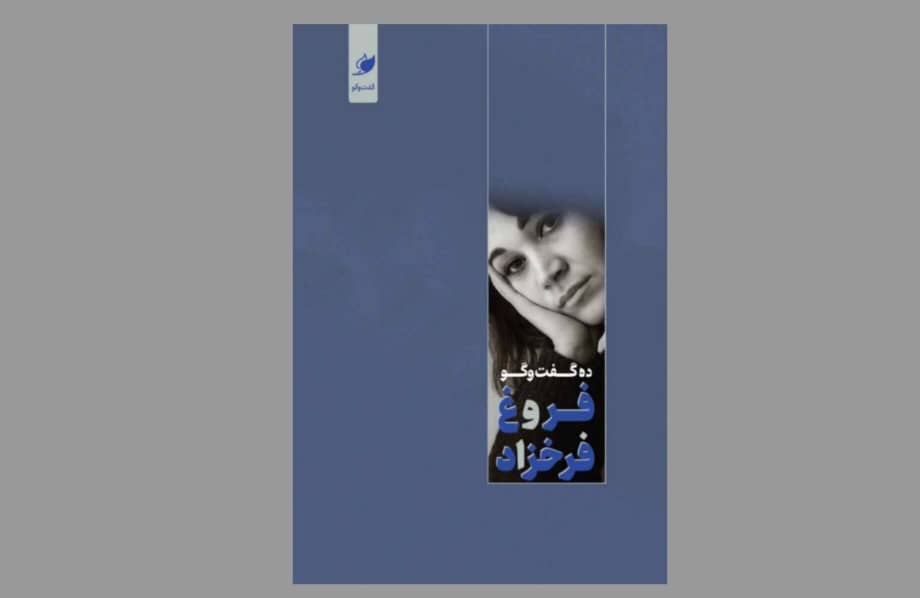 Ten Interviews with Forough Farrokhzad in a Book