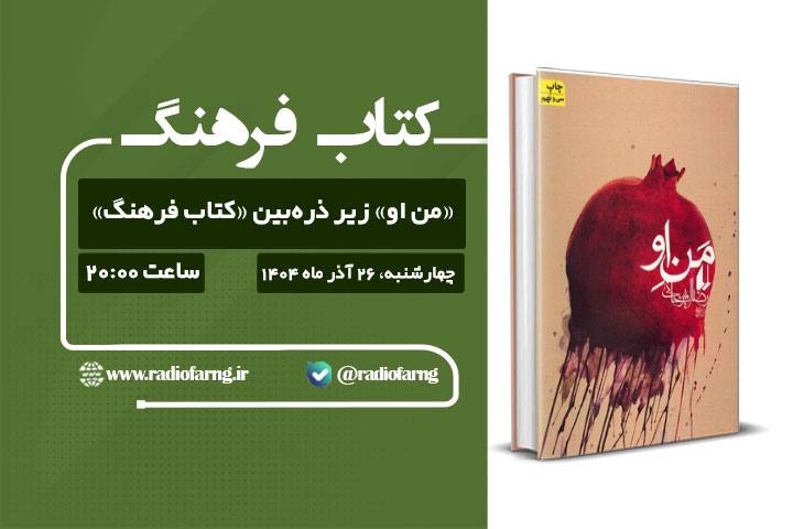 An Analytical Look at ‘I, He’ by Reza Amirkhani on Radio Farhang