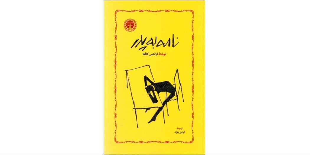 Kafka’s “Letter to His Father” appears in Iranian bookstores