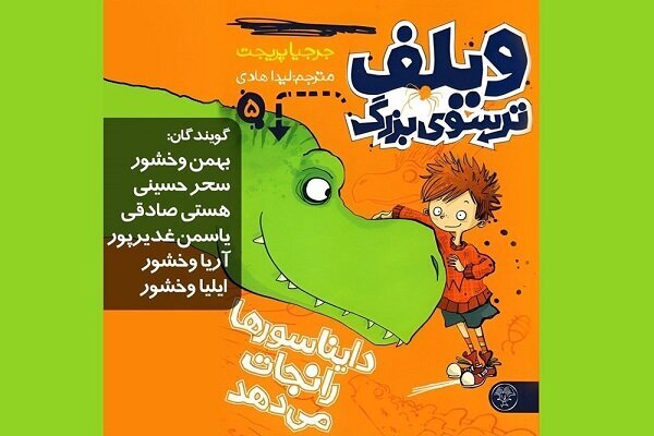 Audiobook of “Wilf the Mighty Worrier Rescues the Dinosaurs” available for Persian listeners