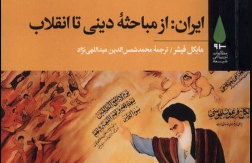 American anthropologist and the study of Qom Seminary as the center of the revolution / Iran: Philosophical-religious roots of conflict with Pahlavi / Decoding the Iranian Revolution