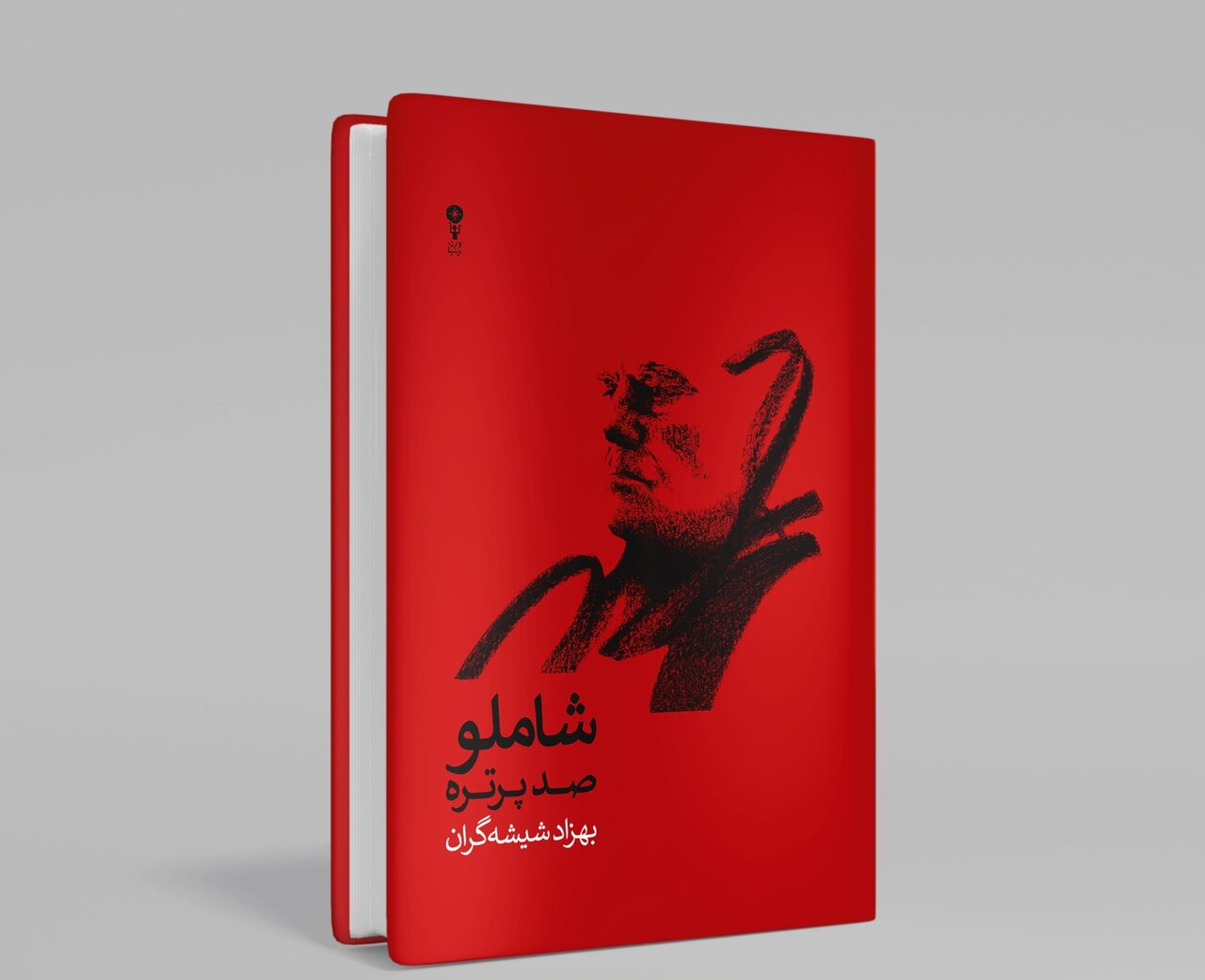 Publication of one hundred portraits of Ahmad Shamlou on the occasion of the poet’s hundredth birthday / Variations by Shishegaran on weary morning