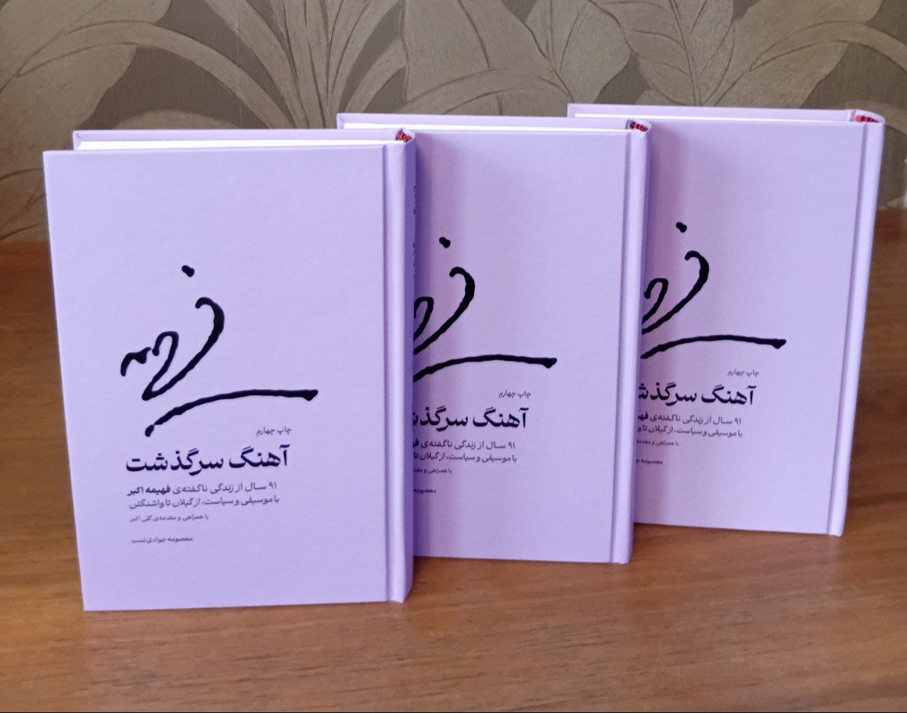 “Song of Destiny” under the microscope; reviewing 91 years of Fahimeh Akbar’s life and work.