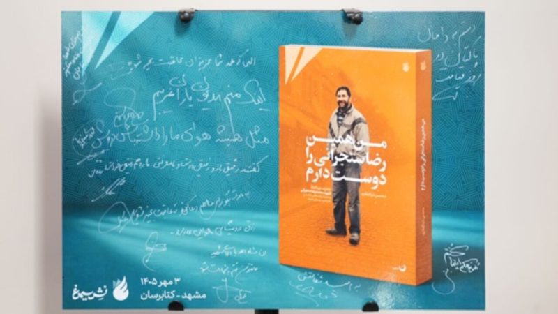Biography Book of Martyr Reza Sanjarani Unveiled in Mashhad