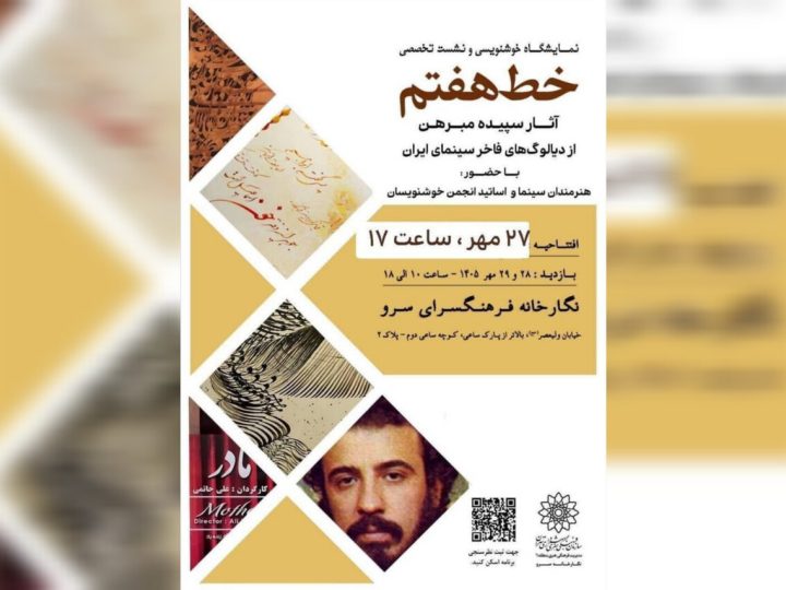Sepideh Mofarreh’s Calligraphy Exhibition on Iranian Cinema Dialogues at Sarv Cultural Center