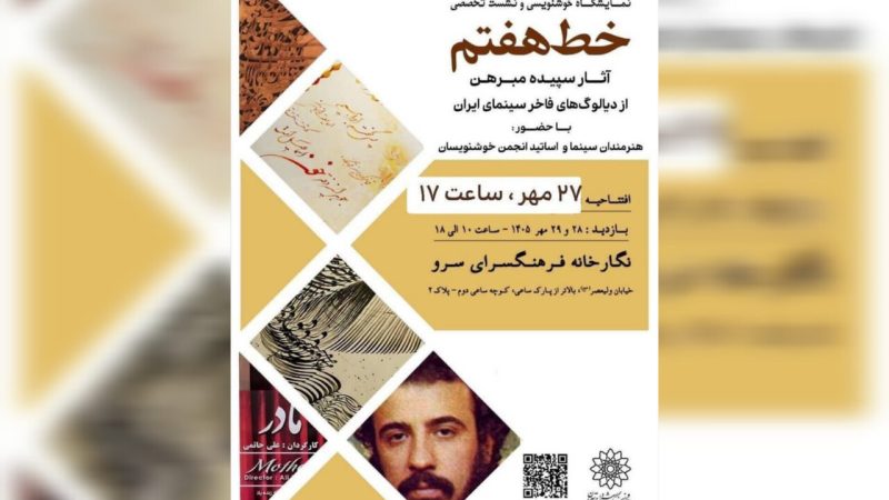Sepideh Mofarreh’s Calligraphy Exhibition on Iranian Cinema Dialogues at Sarv Cultural Center