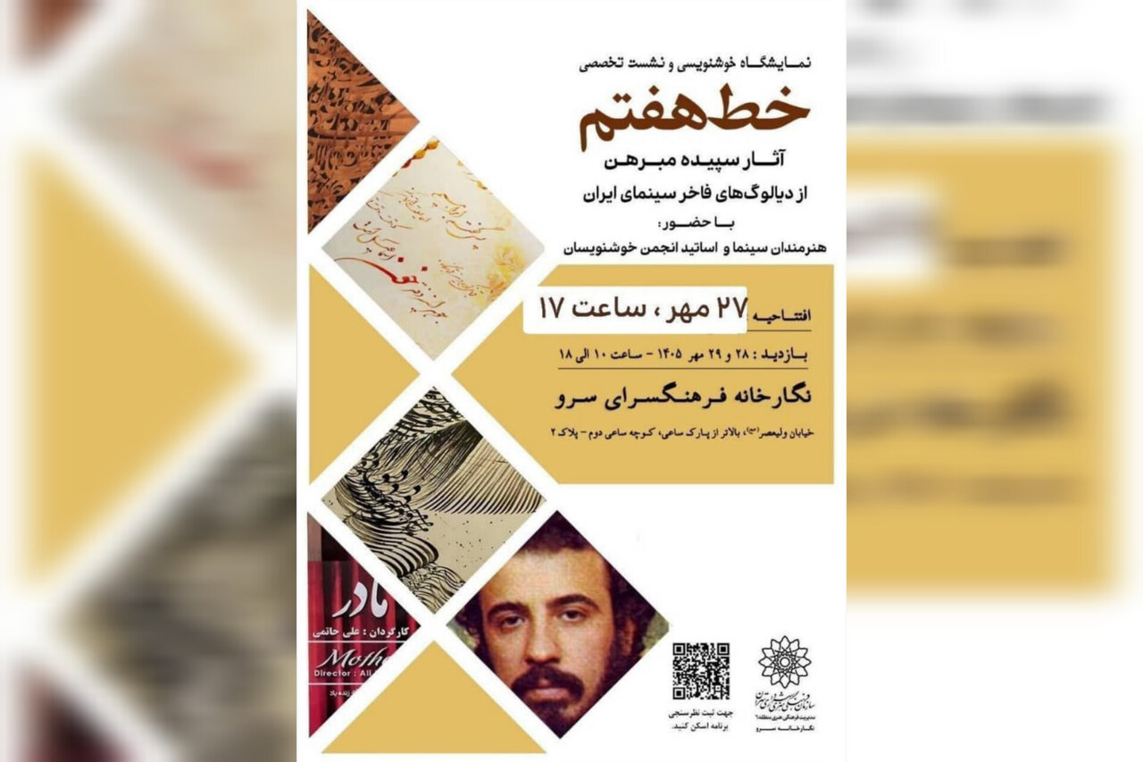 Sepideh Mofarreh’s Calligraphy Exhibition on Iranian Cinema Dialogues at Sarv Cultural Center